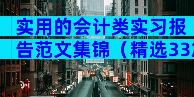 实用的会计类实习报告范文集锦（精选33篇）