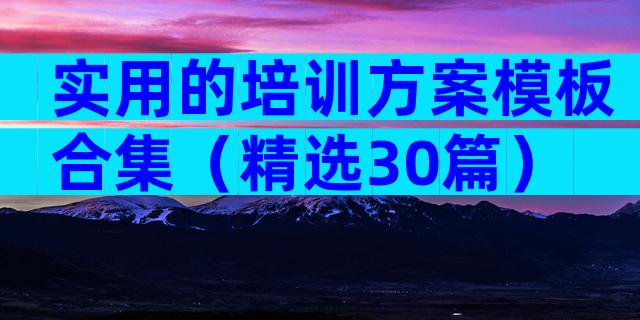 实用的培训方案模板合集（精选30篇）