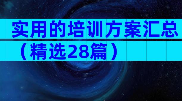 实用的培训方案汇总（精选28篇）