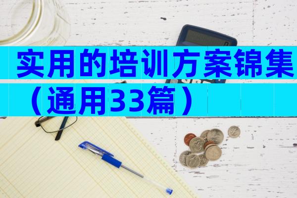 实用的培训方案锦集（通用33篇）