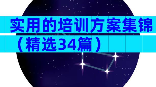 实用的培训方案集锦（精选34篇）