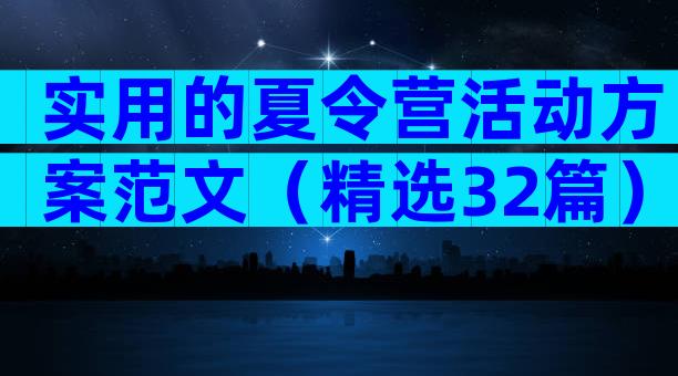 实用的夏令营活动方案范文（精选32篇）