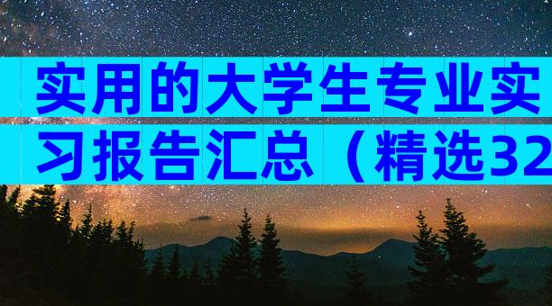 实用的大学生专业实习报告汇总（精选32篇）