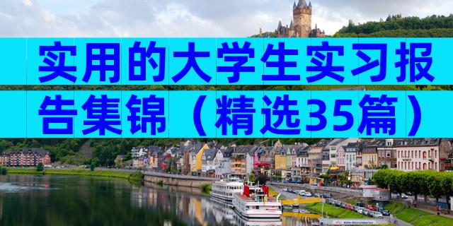 实用的大学生实习报告集锦（精选35篇）