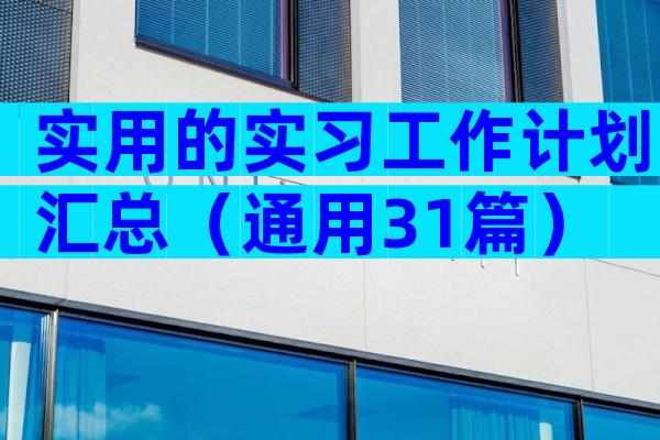 实用的实习工作计划汇总（通用31篇）