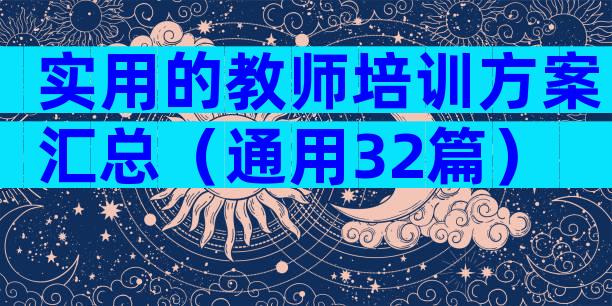 实用的教师培训方案汇总（通用32篇）