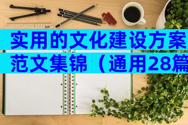 实用的文化建设方案范文集锦（通用28篇）