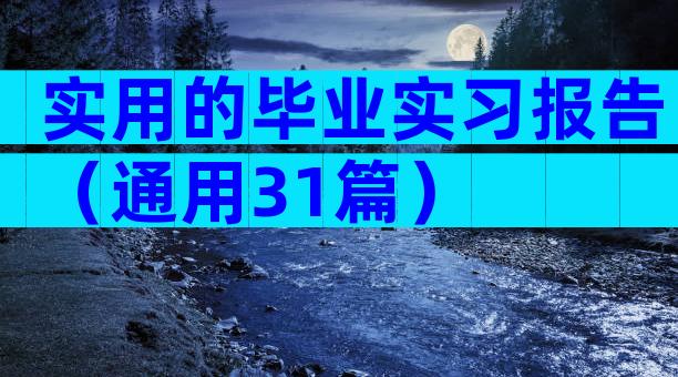 实用的毕业实习报告（通用31篇）