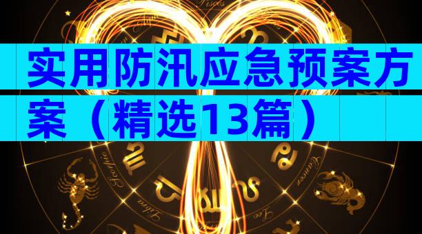 实用防汛应急预案方案（精选13篇）