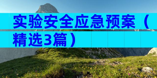 实验安全应急预案（精选3篇）