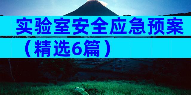 实验室安全应急预案（精选6篇）