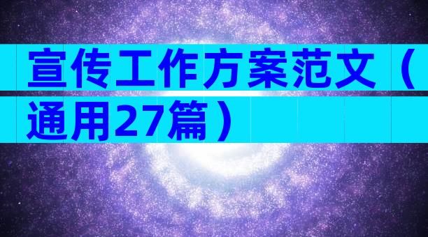 宣传工作方案范文（通用27篇）