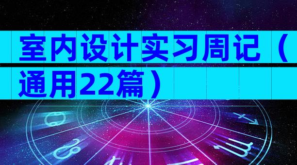 室内设计实习周记（通用22篇）