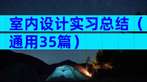 室内设计实习总结（通用35篇）