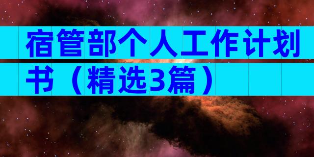 宿管部个人工作计划书（精选3篇）