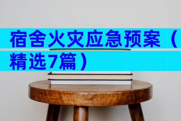 宿舍火灾应急预案（精选7篇）