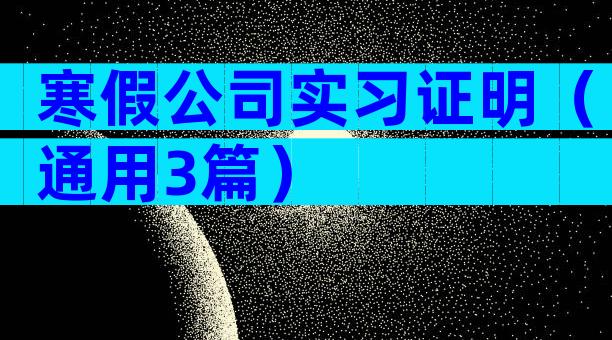 寒假公司实习证明（通用3篇）