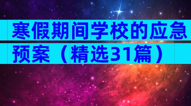 寒假期间学校的应急预案（精选31篇）