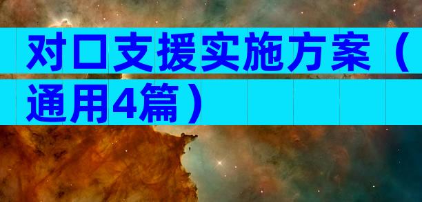 对口支援实施方案（通用4篇）