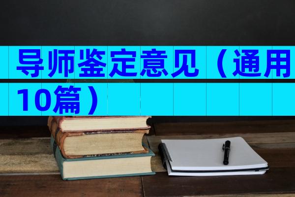 导师鉴定意见（通用10篇）