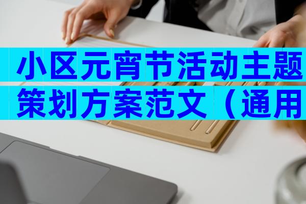 小区元宵节活动主题策划方案范文（通用35篇）