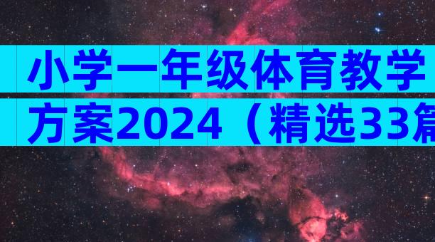 小学一年级体育教学方案2024（精选33篇）