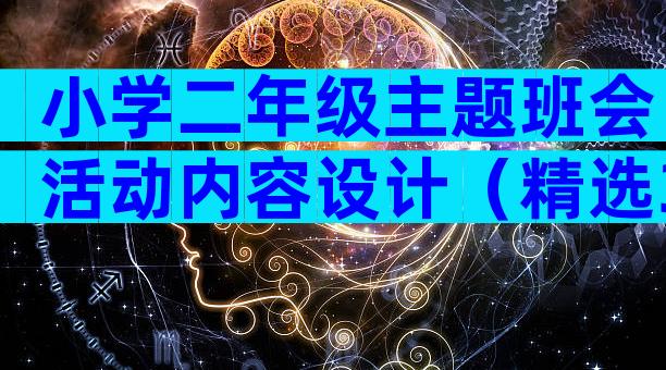 小学二年级主题班会活动内容设计（精选34篇）