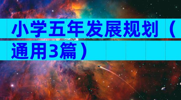 小学五年发展规划（通用3篇）