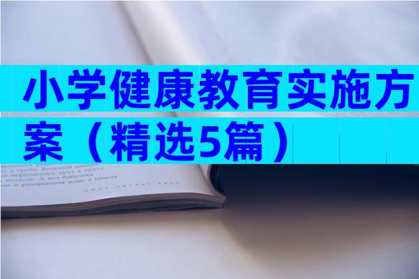 小学健康教育实施方案（精选5篇）