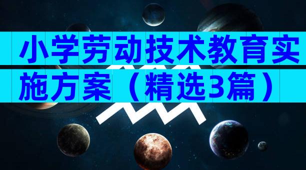 小学劳动技术教育实施方案（精选3篇）