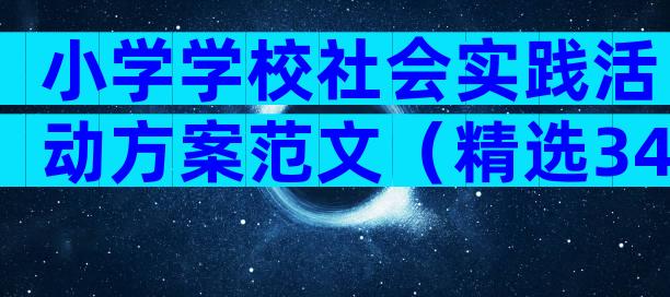 小学学校社会实践活动方案范文（精选34篇）