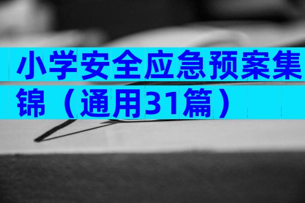 小学安全应急预案集锦（通用31篇）