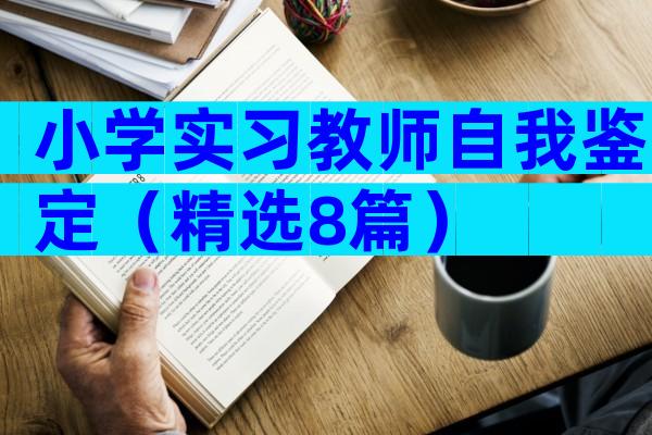 小学实习教师自我鉴定（精选8篇）