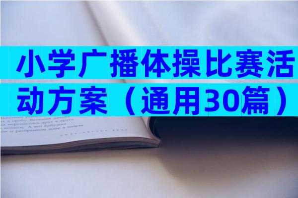 小学广播体操比赛活动方案（通用30篇）