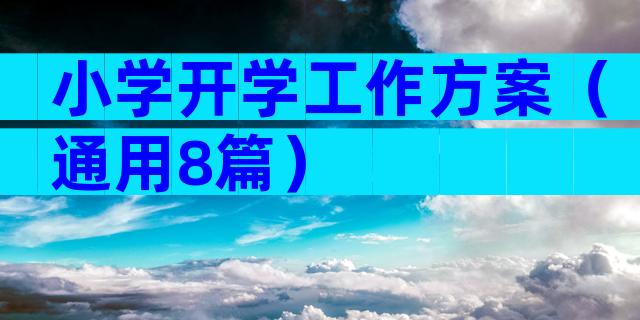 小学开学工作方案（通用8篇）