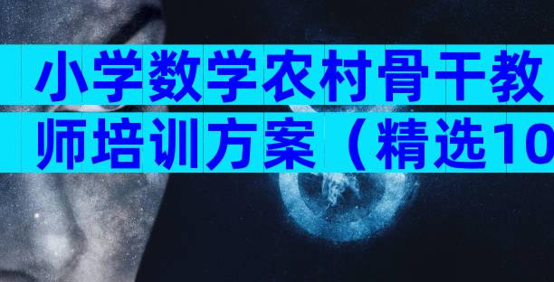 小学数学农村骨干教师培训方案（精选10篇）