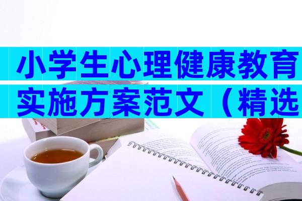 小学生心理健康教育实施方案范文（精选30篇）