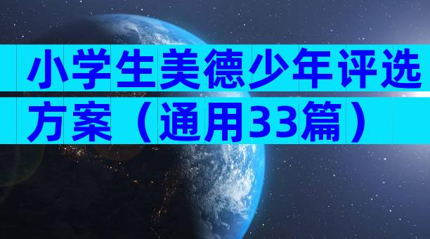 小学生美德少年评选方案（通用33篇）