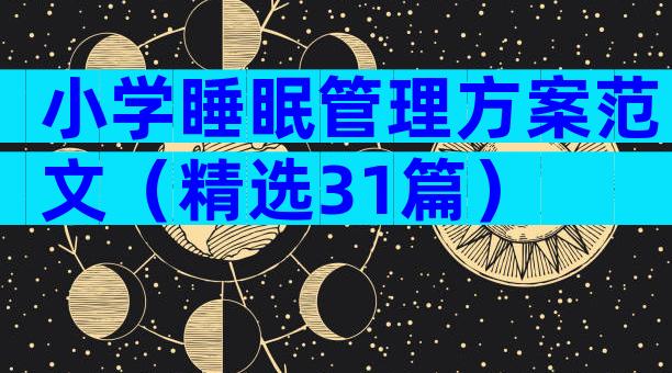 小学睡眠管理方案范文（精选31篇）