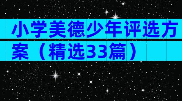 小学美德少年评选方案（精选33篇）