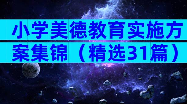 小学美德教育实施方案集锦（精选31篇）