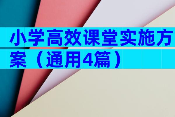 小学高效课堂实施方案（通用4篇）