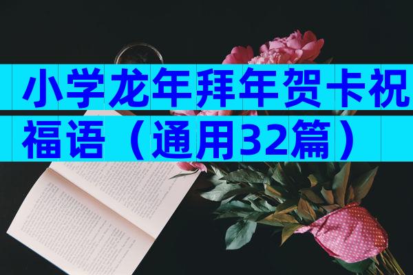 小学龙年拜年贺卡祝福语（通用32篇）