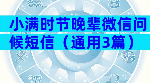 小满时节晚辈微信问候短信（通用3篇）