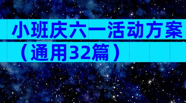 小班庆六一活动方案（通用32篇）