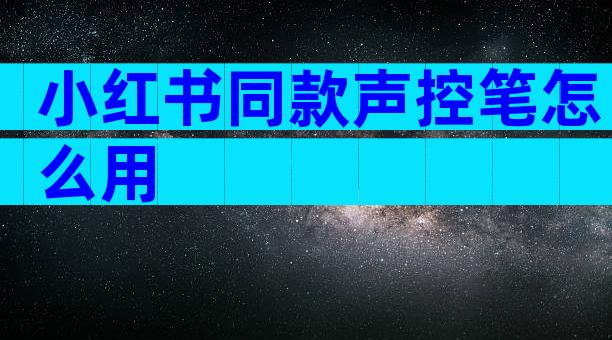 小红书同款声控笔怎么用