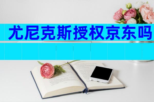 尤尼克斯授权京东吗