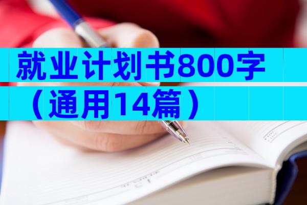 就业计划书800字（通用14篇）