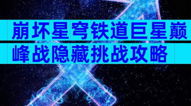 崩坏星穹铁道巨星巅峰战隐藏挑战攻略