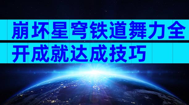 崩坏星穹铁道舞力全开成就达成技巧